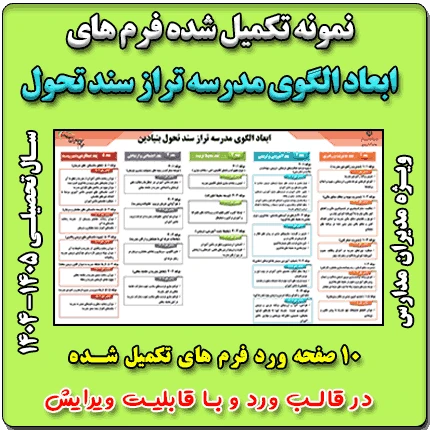 10 صفحه نمونه تکمیل شده ابعاد الگوی مدرسه تراز سند تحول – سال تحصیلی 1405 – 1404
