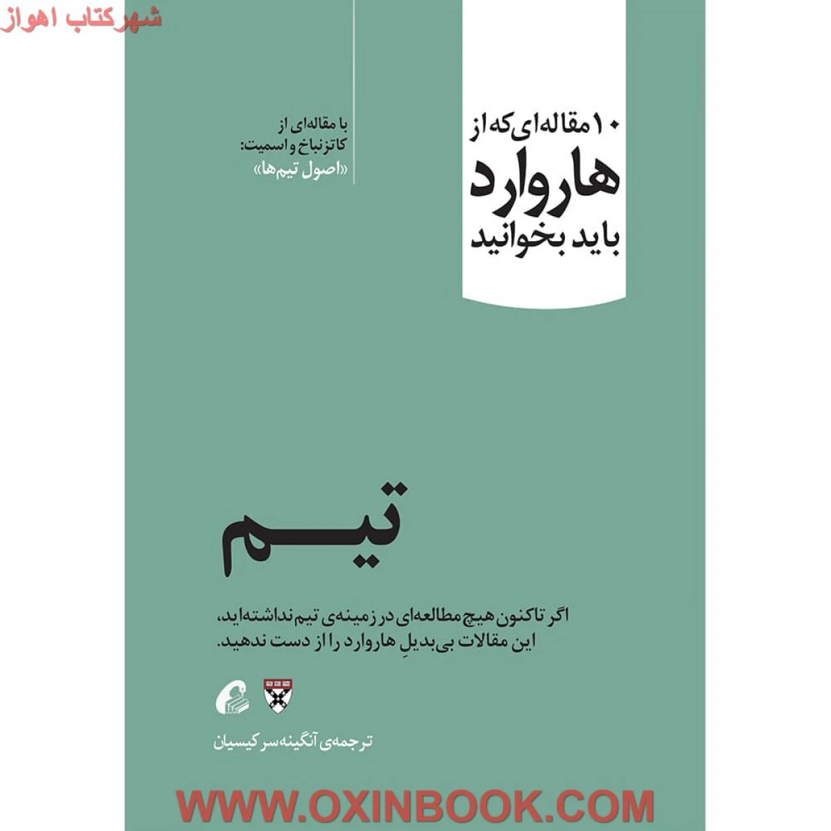 10 مقاله ای که از هاروارد باید بخوانید ( تیم ) / آنگینه سرکیسیان / نشرآموخته