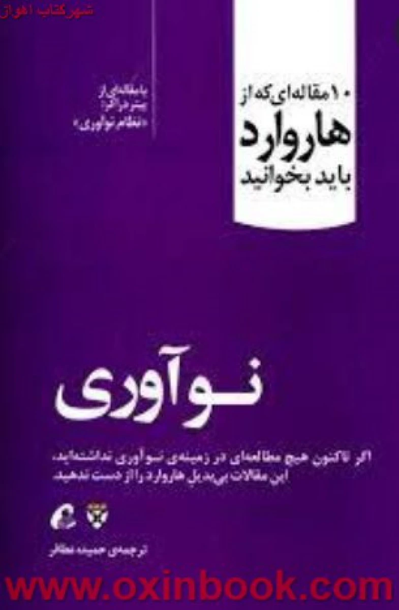 10 مقاله ای که از هاروارد باید بخوانید ( نوآوری ) / حمیده عطافر/ نشرآموخته