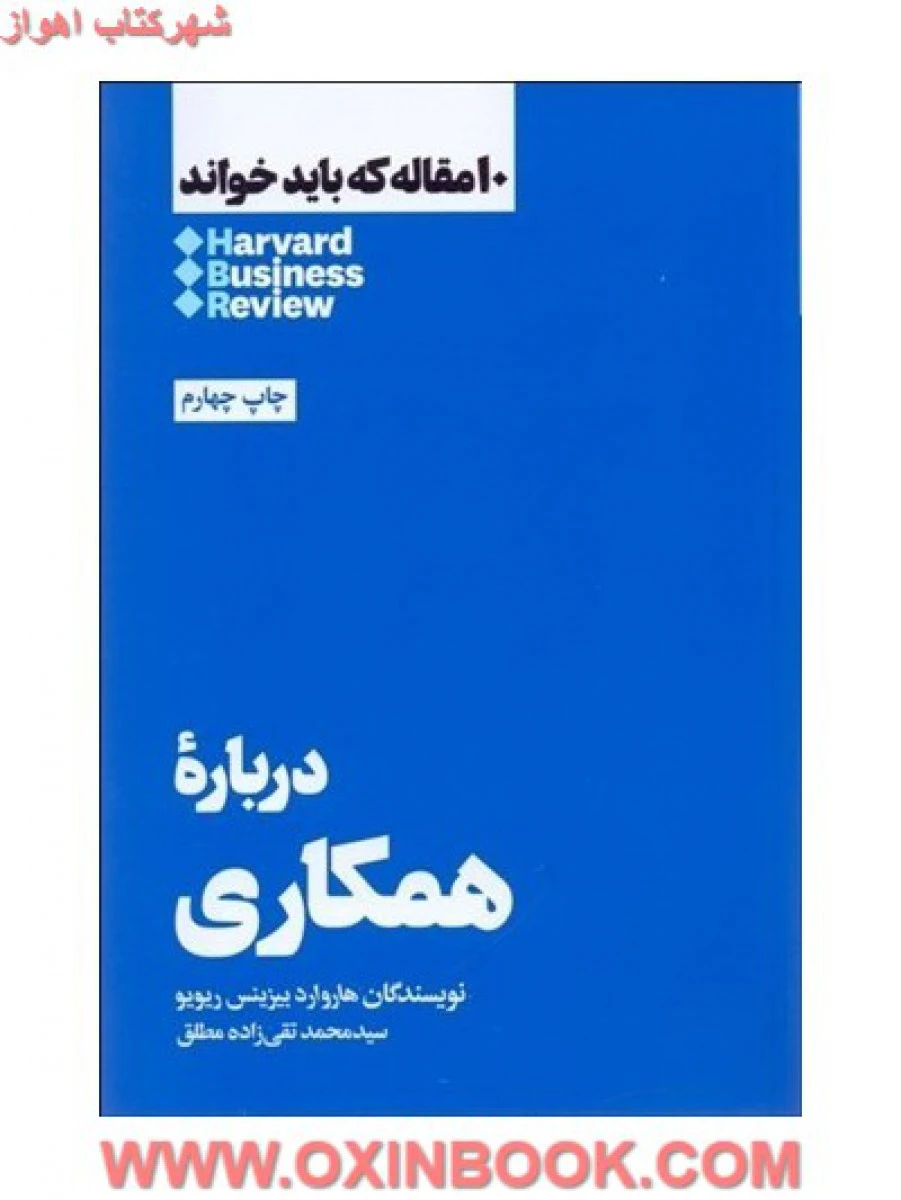 10 مقاله که باید خواند ( درباره تیم ) / هارواردبیزینس ریویو / محمدتقی زاده مطلق / نشر هنوز