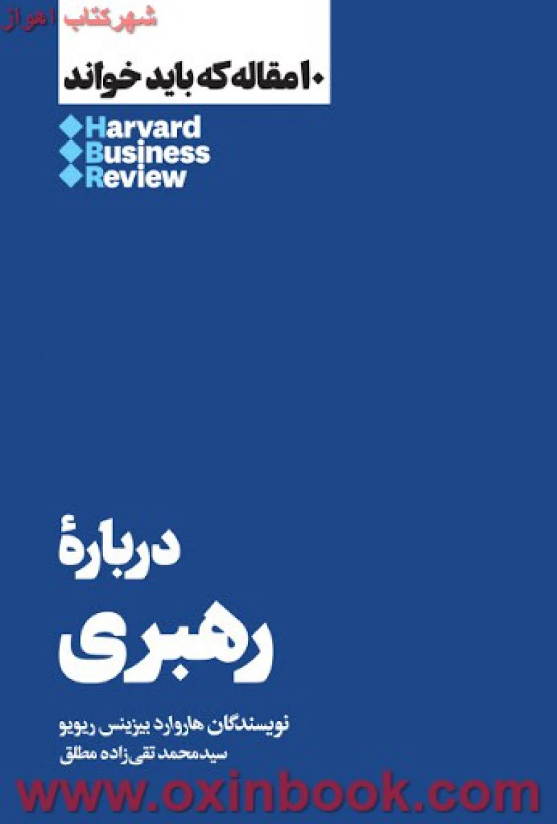 10 مقاله که باید خواند ( درباره رهبری ) / هارواردبیزینس ریویو / محمدتقی زاده مطلق / نشر هنوز
