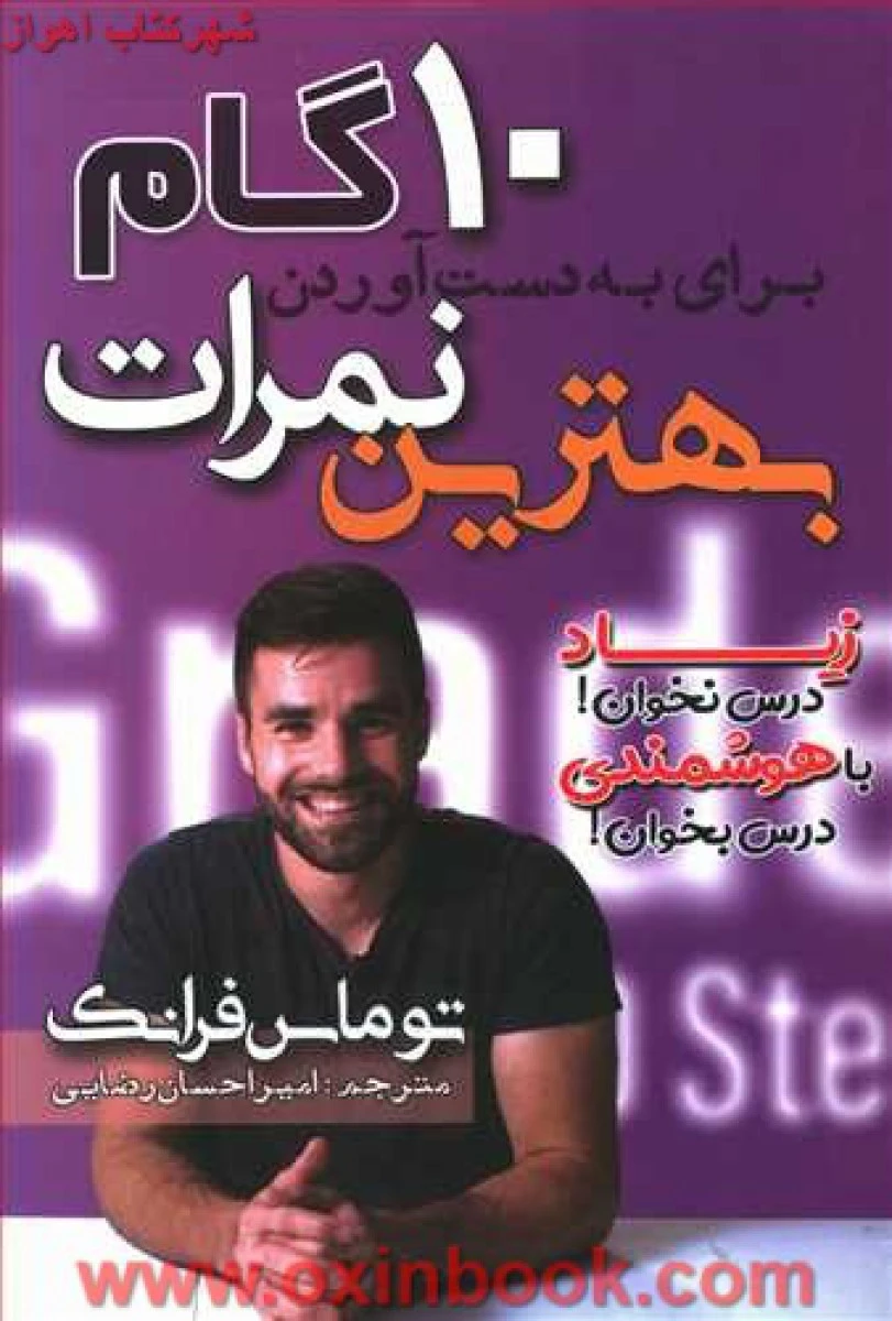 10 گام برای به دست آوردن بهترین نمرات / توماس فرانک / امیراحسان رضایی / نشر مهرگان قلم