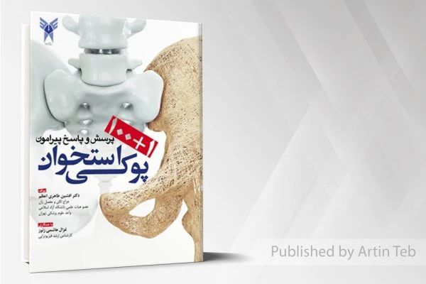 100+1 پرسش و پاسخ پیرامون پوکی استخوان