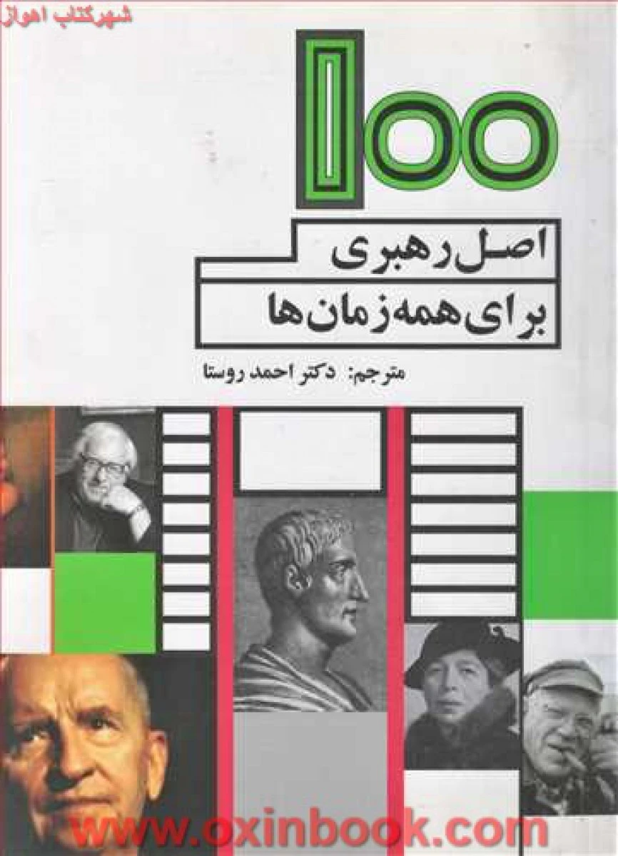 100 اصل رهبری برای همه زمان ها / لسلی پاکل / روستا / نشر فروزش