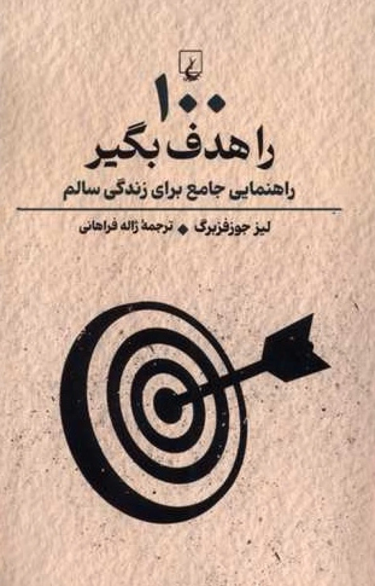 100 را هدف بگیر / لیز جوز فزبرگ / ژاله فراهانی / نشرققنوس