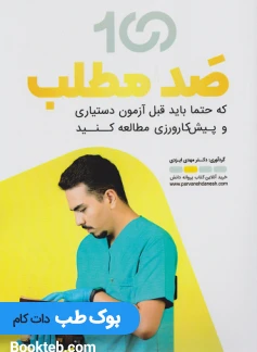 100 مطلبی که حتما باید قبل آزمون دستیاری و پیش کارورزی مطالعه کنید