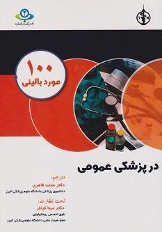 100 مورد بالینی در پزشکی عمومی