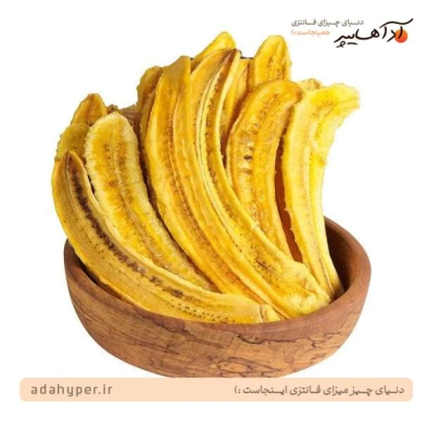 100 گرم میوه خشک طعم موز