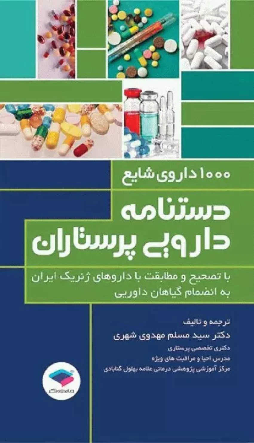 1000 داروی شایع دستنامه دارویی پرستاران