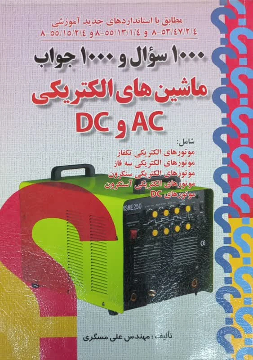 1000 سوال و 1000 جواب ماشین های الکتریکی AC و DC / علی مسگری