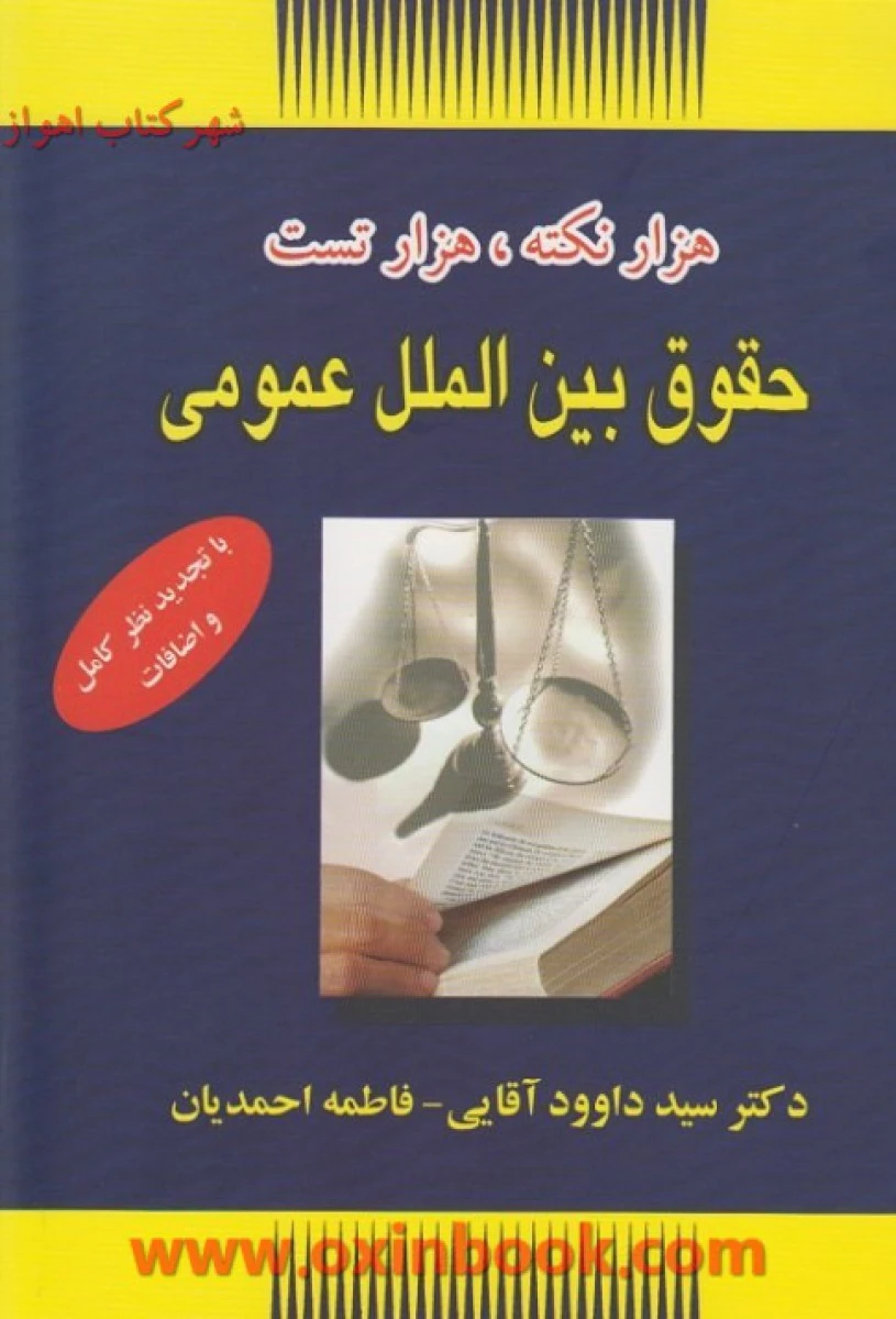 1000 نکته 1000 تست حقوق بین الملل عمومی / داوود آقایی/ سرای عدالت