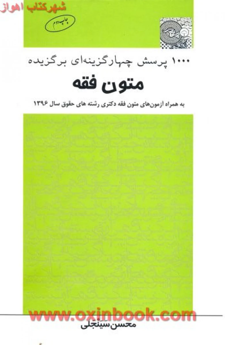 1000 پرسش چهارگزینه ای برگزیده متون فقه / محسن سینجلی / چتردانش