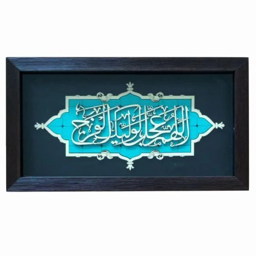 1002901103-قاب معرق فیروزه ای 18در35 اللهم عجل لولیک الفرج