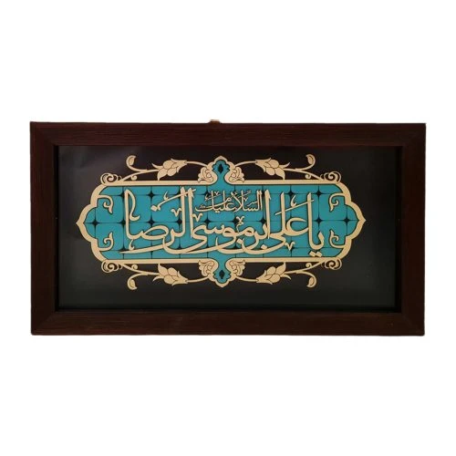 1002901109-قاب معرق فیروزه ای 18در35 یاعلی ابن موسی الرضا