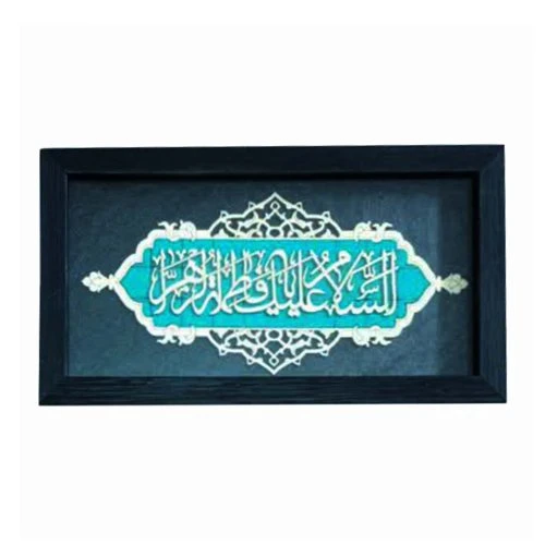 1002901111-قاب معرق فیروزه ای 18در35 السلام علیک یافاطمه الزهرا