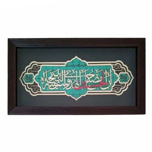 1002901112-قاب معرق فیروزه ای 18در35 ان الحسین مصباح