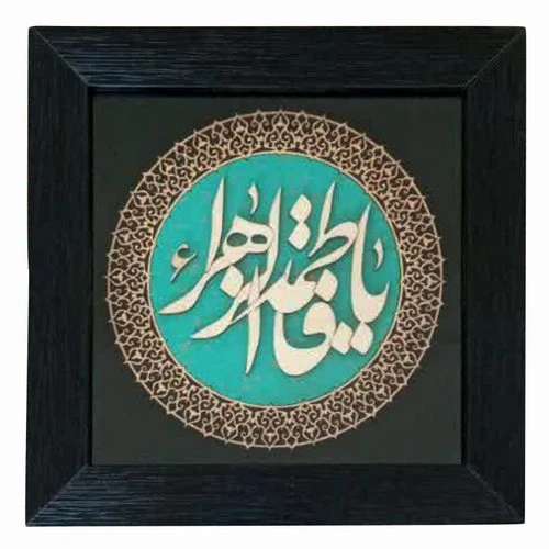 1002901306-قاب معرق ترنج فیروزه 30در30 یا فاطمه الزهرا