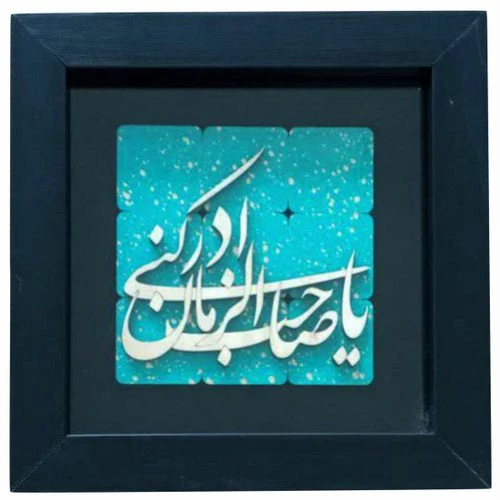 1002901310-قاب معرق ترنج فیروزه 30در30 یاصاحب الزمان عج