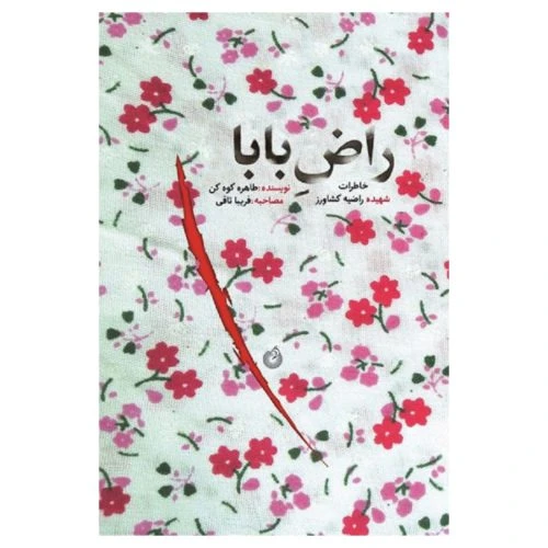 10092-کتاب راض بابا-نشر شهید کاظمی