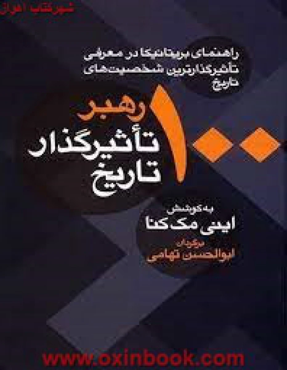 100رهبرتاثیرگذارتاریخ/اینی مک کنا/ابوالحسن تهامی/نشرمعین