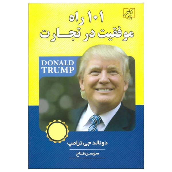 101 راه موفقیت در تجارت دونالد جی ترامپ سوسن فلاح