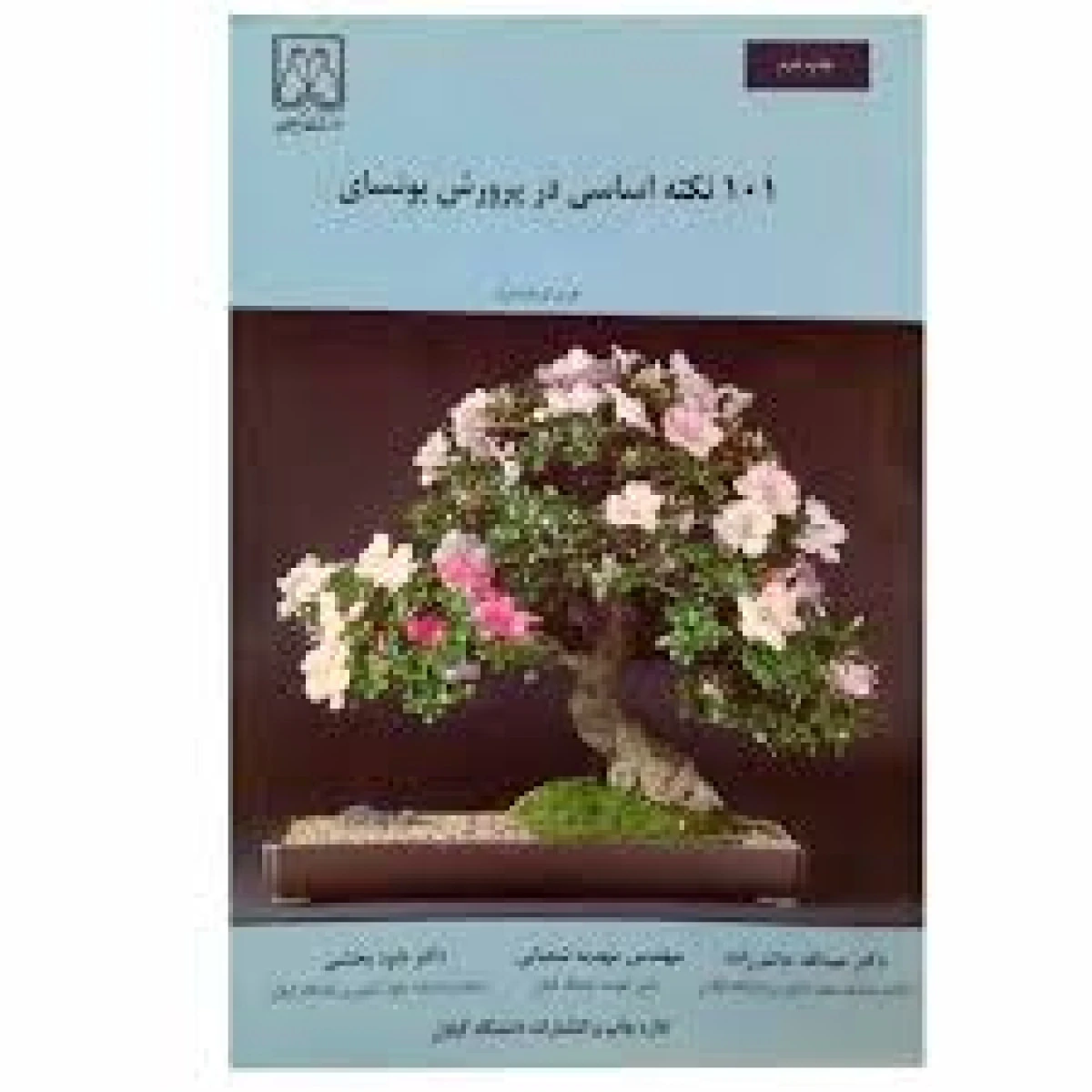 101 نکته اساسی در پرورش بونسای / هری توملینسون / عبدالله حاتم زاده / مهدیه شعبانی/نشرگیلان