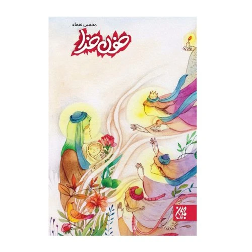 101151-کتاب خون خدا-جمکران-704461