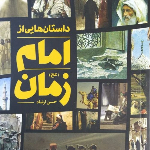 101153-کتاب داستان هایی از امام زمان عج-جمکران-709222