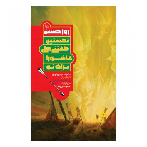 101155-روز حسین(ع)نخستین گفتنی های عاشورا برای تو /جمکران-70964
