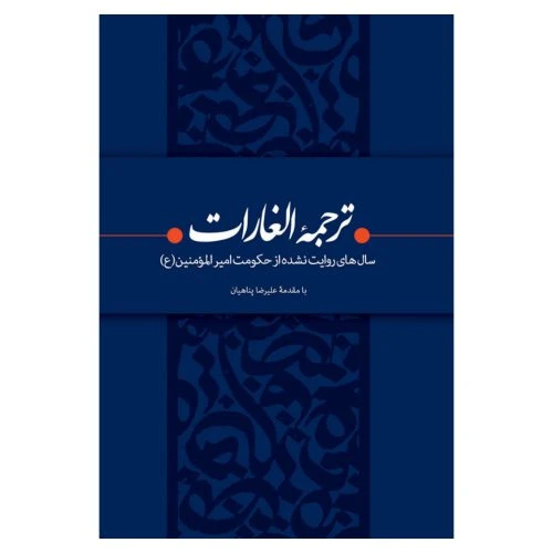 101161-کتاب ترجمه الغارات-بیان معنوی