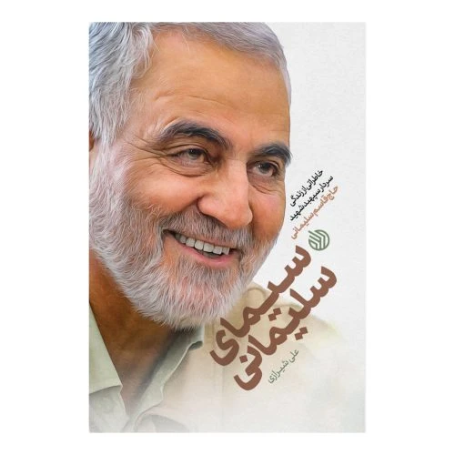 101174-کتاب سیمای سلیمانی-خط مقدم