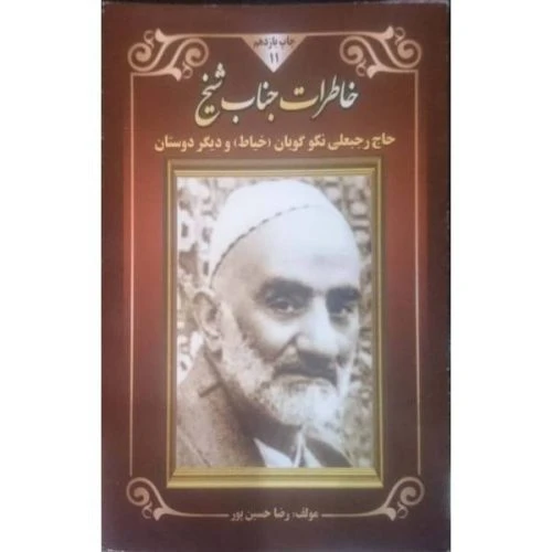 101193-کتاب خاطرات جناب شیخ-هاتف-2534
