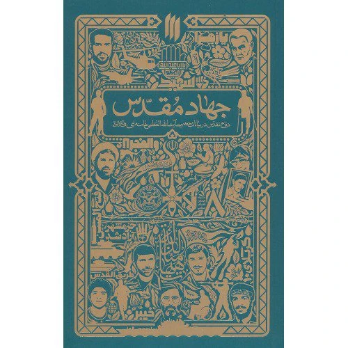 101194-کتاب جهاد مقدس-انقلاب اسلامی-21602