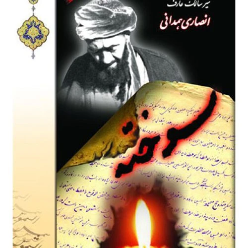 101195-کتاب سوخته سیر سالک عارف انصاری همدانی-شمس الشموس-278