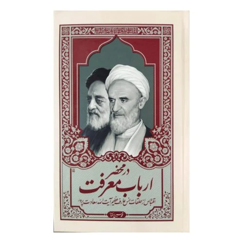 101197-کتاب در محضر ارباب معرفت(آیت الله سعادت پرور)-جلوه نور علوی-20930