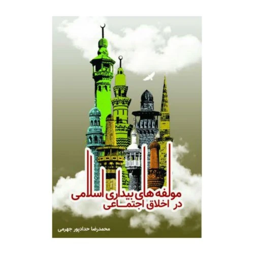101198-کتاب مولفه های بیداری اسلامی-حدادپور-22096