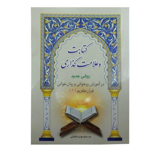 101250-کتاب کتابت و علامت گذاری-روشی جدید در آموزش روخوانی و روانخوانی قرآن کریم-رحلی 2جلدی-جامعه القرآن