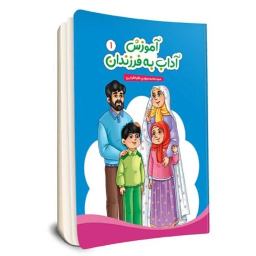 101253-کتاب آموزش آداب به فرزندان 2جلدی-جامعه القرآن