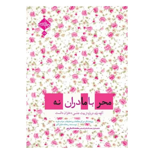 101339-کتاب محرمانه با مادران-حدیث راه عشق-6216
