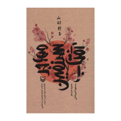 101340-کتاب مهاجر سرزمین آفتاب-سوره مهر-11313