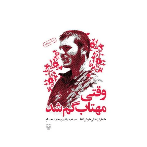 101341-کتاب وقتی مهتاب گم شد-سوره مهر-6347