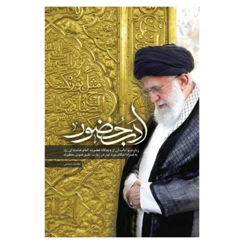 101342-کتاب ادب حضور-زیارت و آداب آن از نگاه رهبری همراه با زیارت جامعه کبیره و امین الله و اربعین-نشر شهید کاظمی