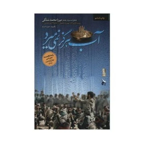 101343-کتاب آب هرگز نمیمیرد-صریر-6306