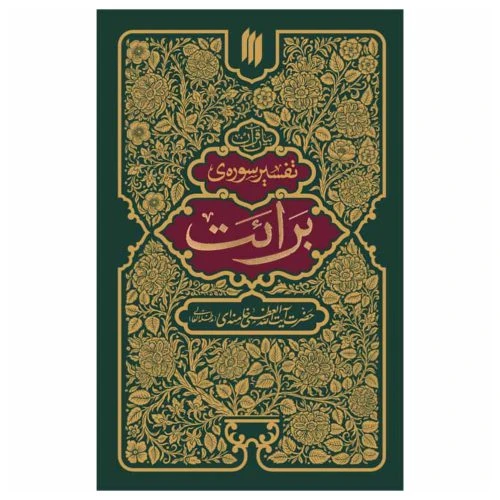 101344-کتاب تفسیر سوره برائت-انقلاب اسلامی-9524