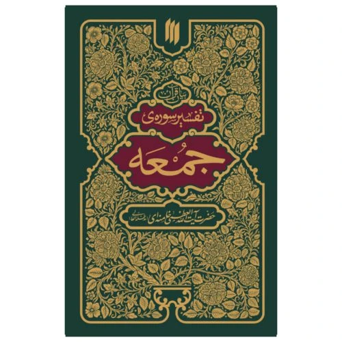 101347-کتاب تفسیر سوره ی جمعه/انقلاب اسلامی-13333