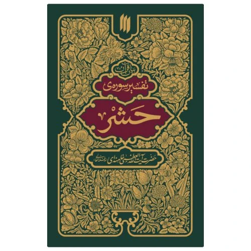 101348-کتاب تفسیر سوره ی حشر/انقلاب اسلامی-13334