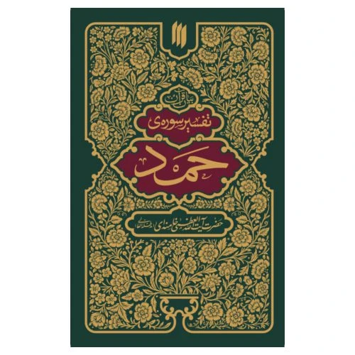101349-کتاب تفسیر سوره ی حمد/انقلاب اسلامی-13332