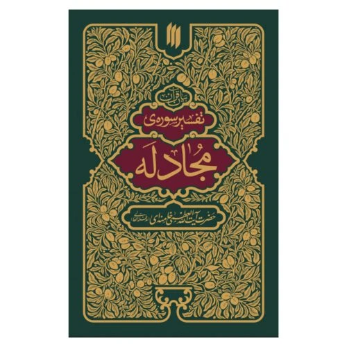 101350-کتاب تفسیر سوره ی مجادله/انقلاب اسلامی-8140