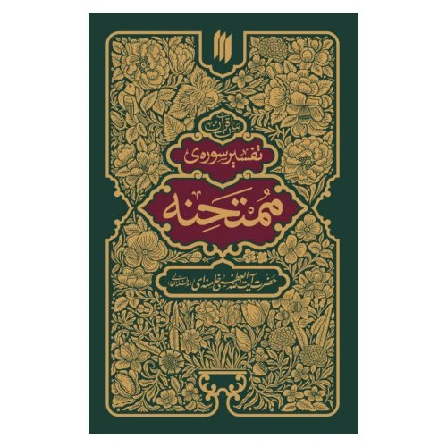 101351-کتاب تفسیر سوره ی ممتحنه/انقلاب اسلامی-11285