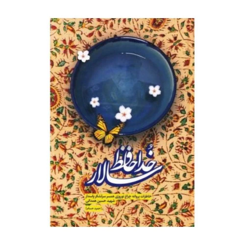 101352-کتاب خداحافظ سالار/بیست و هفت بعثت-8083